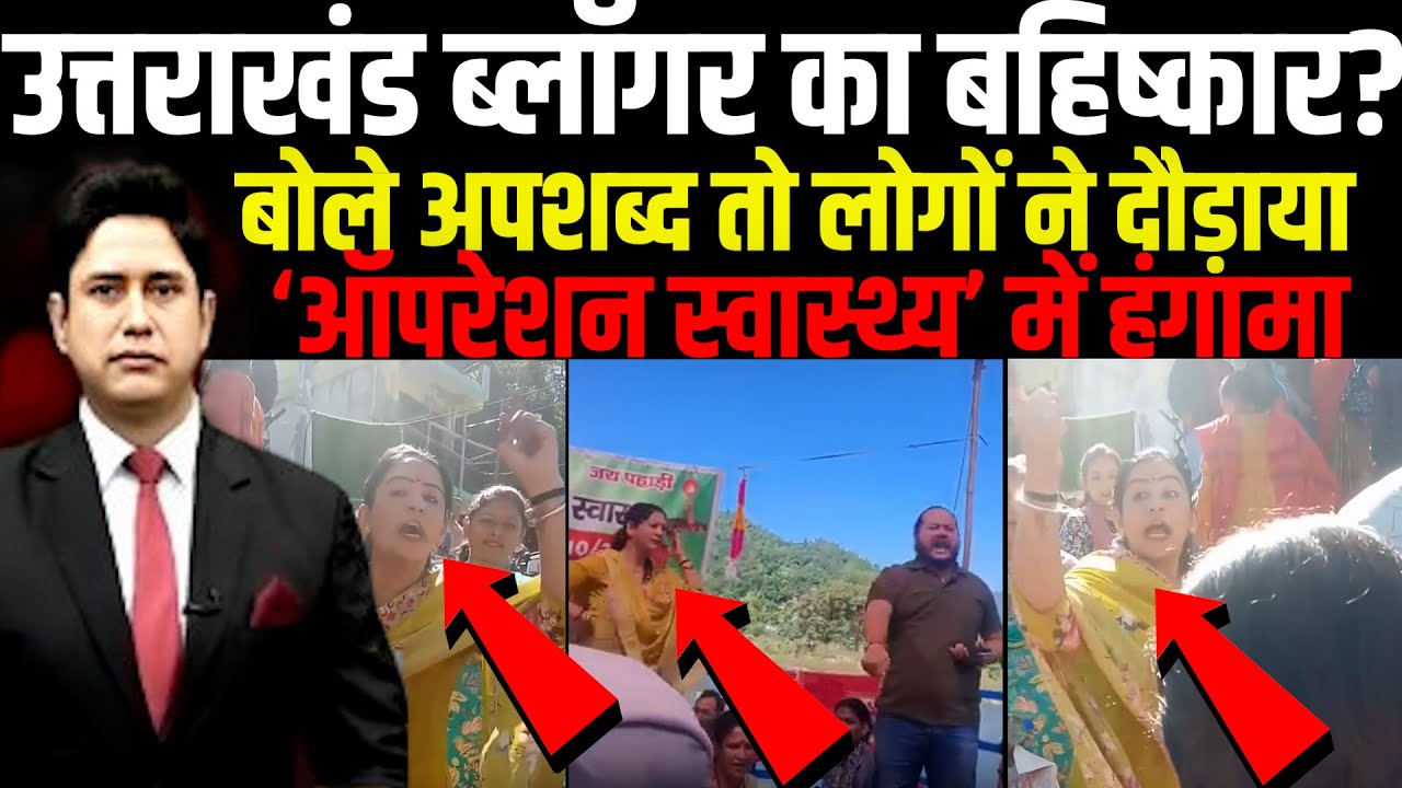 उत्तराखंड ब्लॉगर का बहिष्कार? | Roorkee Nagar Nigam | Uttarakhand News | Viral News