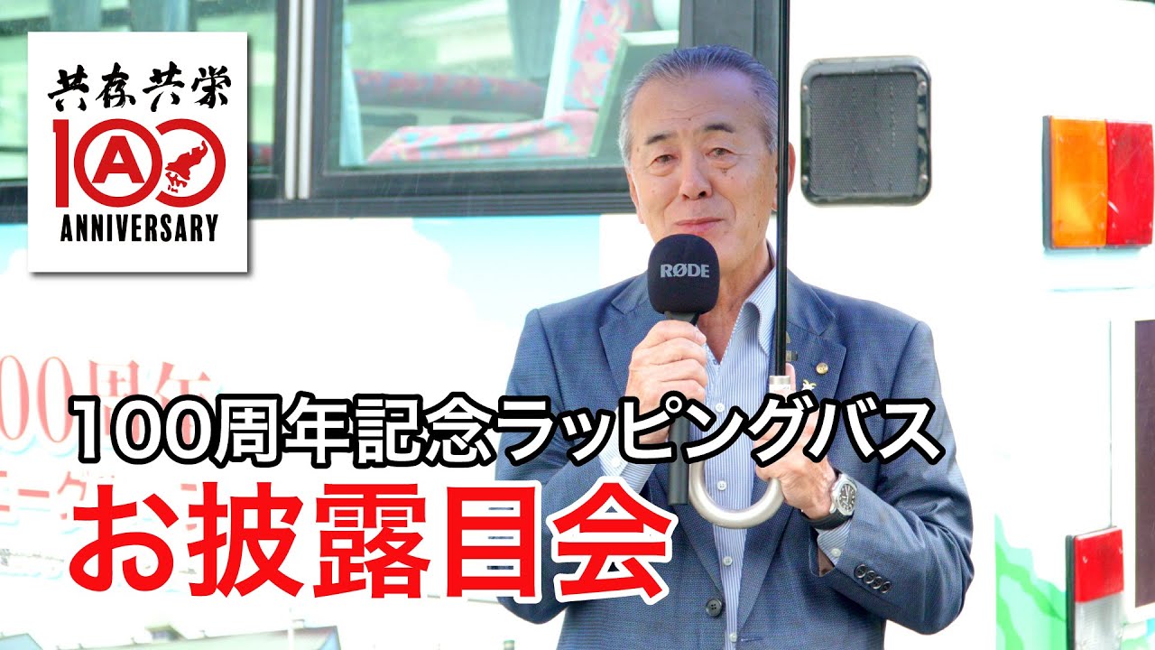 【Ⓐグループ創業100周年記念】ラッピングバスお披露目会