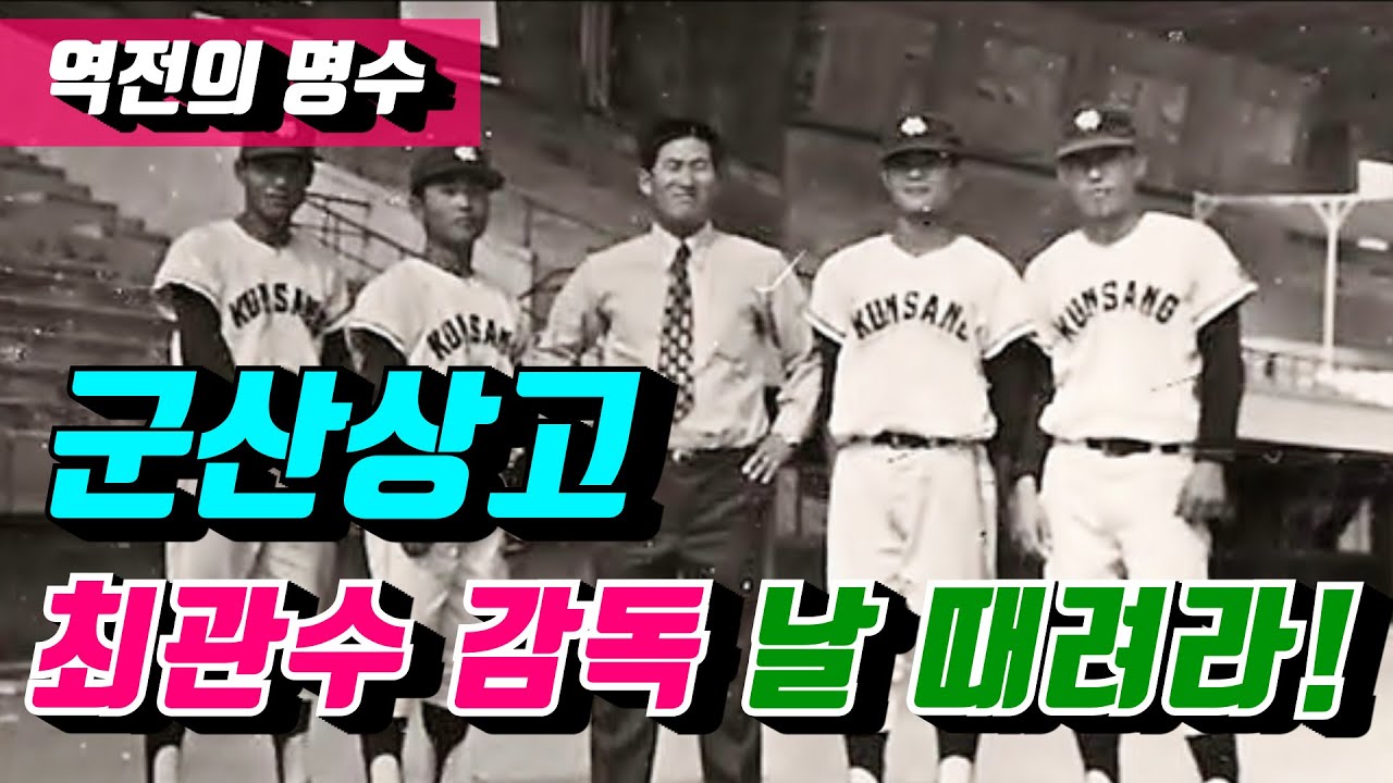 [야사시TV] 해태 타이거즈의 왕조 역전의명수 군산상고