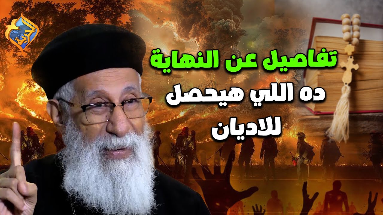 تفاصيل عن النهاية من سفر الرؤيا ⛔️😨 ده اللي هيحصل للاديان في النهاية 😱 #قناة_الحرية