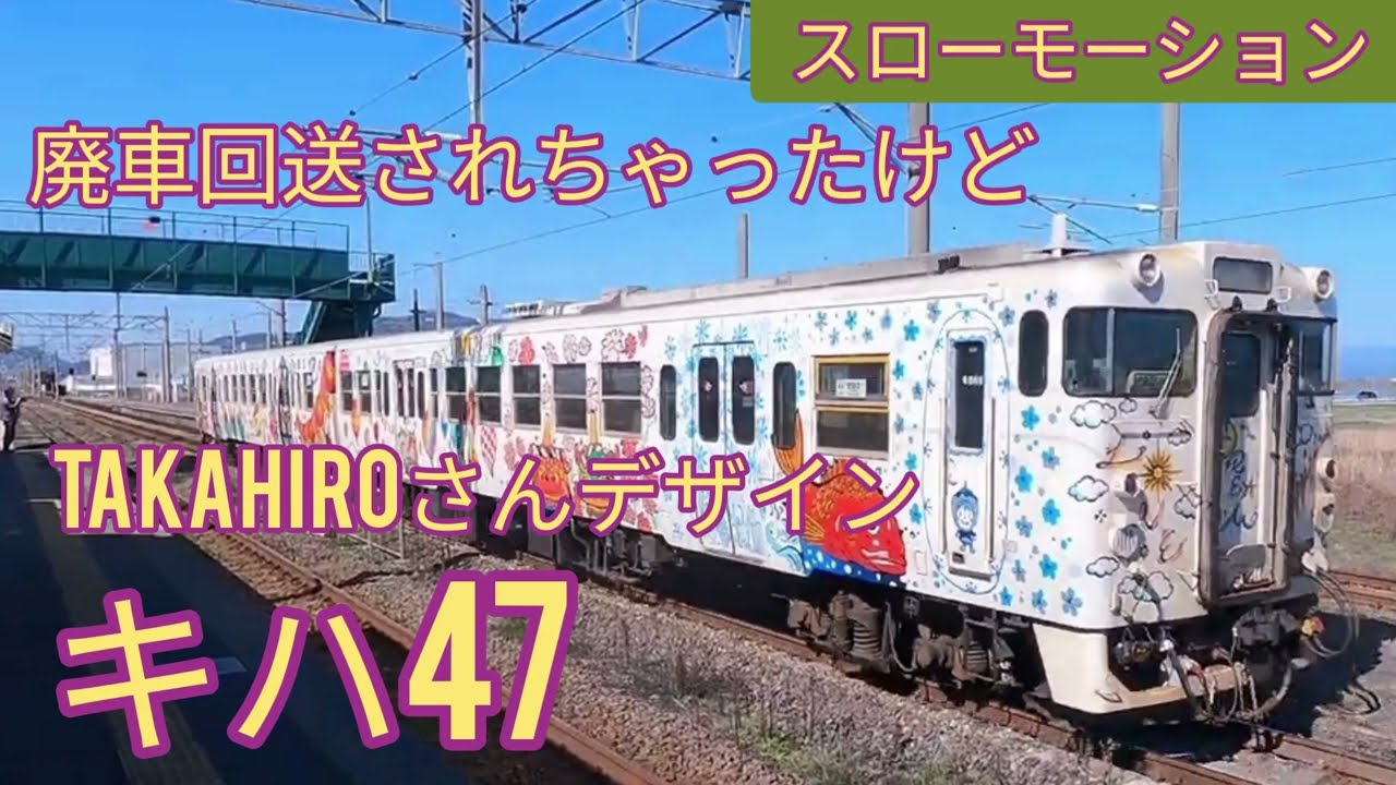 EXILE　TAKAHIROさんデザインキハ47