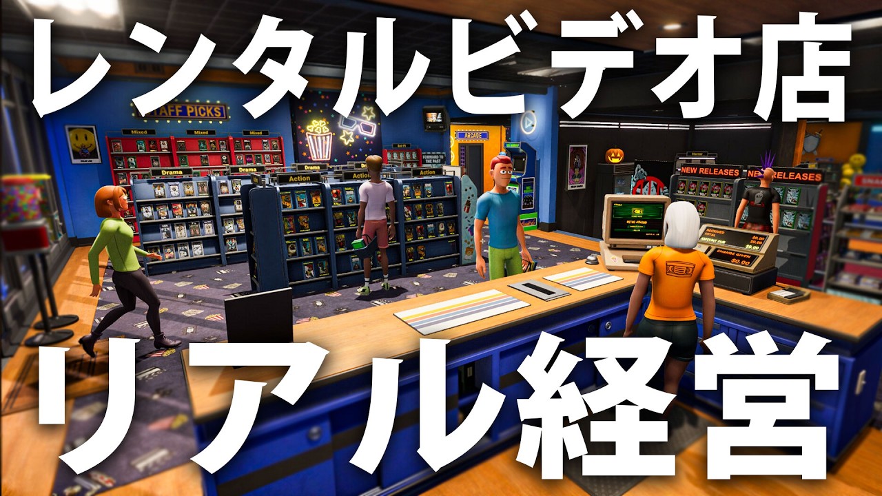 レンタルビデオ店をリアル経営してお金を稼ぐ最新シミュレーターゲーム【 Retro Rewind Video Store Simulator ライブ配信 #2 】