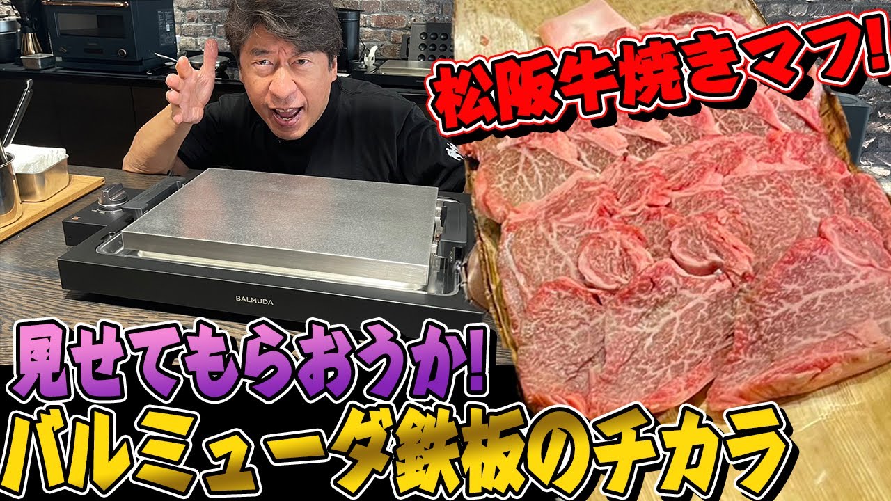 【鉄板芸人誕生？】今回は、青山バルミューダへ、新発売された鉄板の実力をいち早く知るために！自腹で松阪牛を買って焼いてみた。