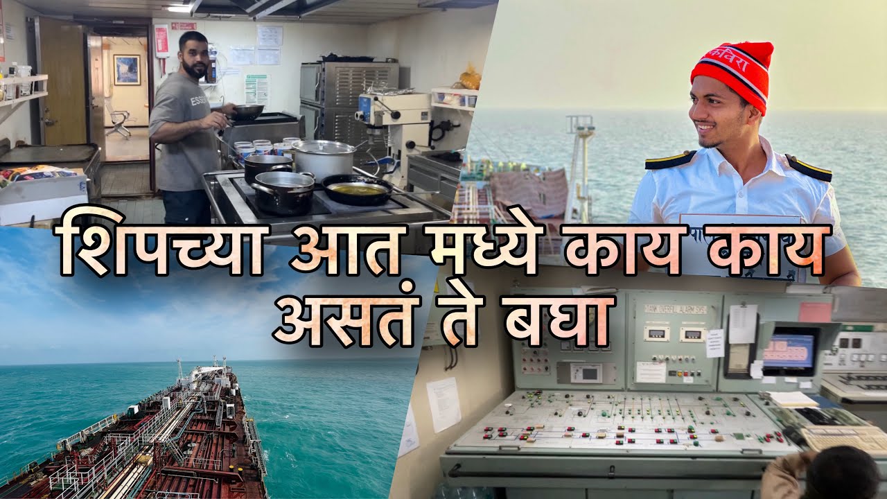 Ship 🚢  च्या आत मध्ये काय काय असतं बघा || Shreyas koli || Merchant Navy || Kalyan koliwada