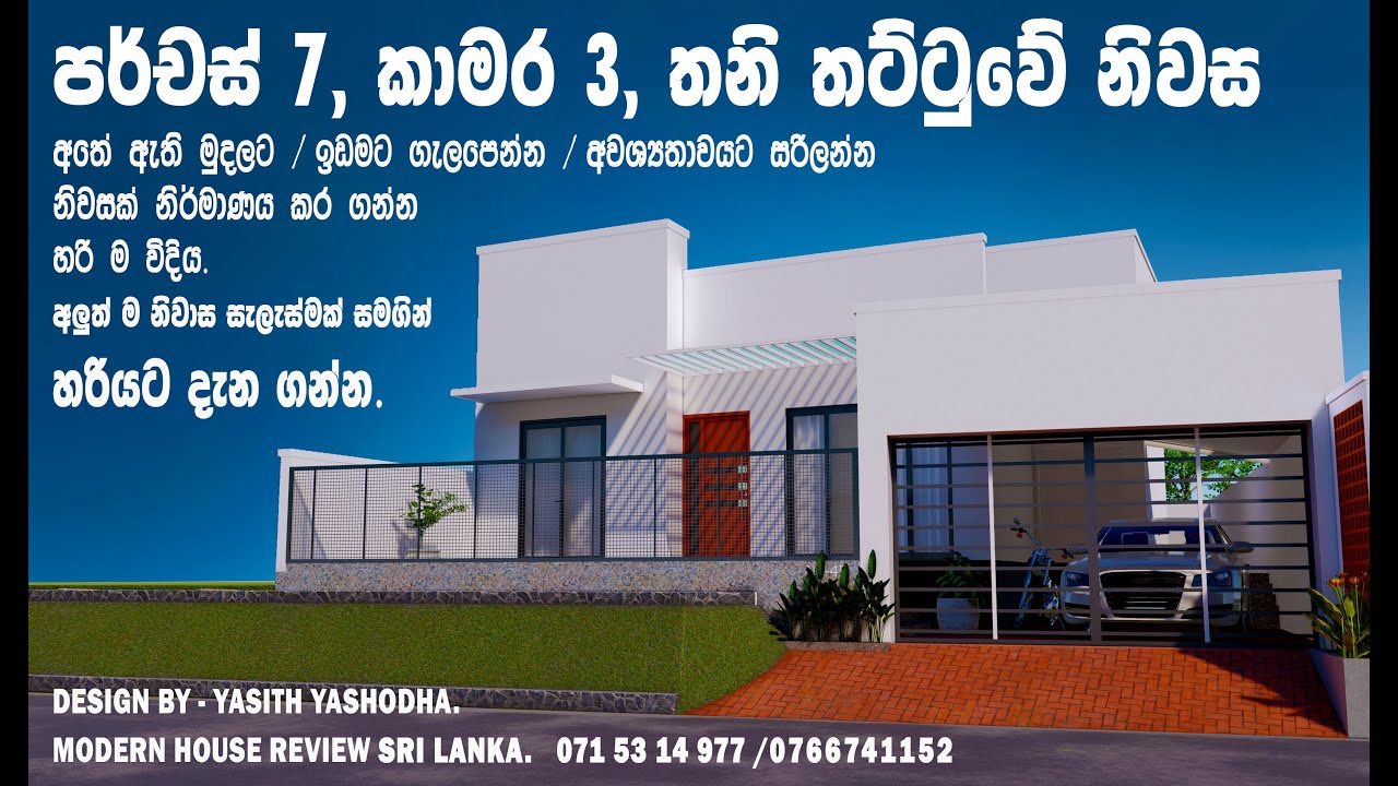 පර්චස් 7 | කාමර 3 | නවීන නිවසක් - Modern House Design in Sri Lanka | 2025 Home Tour