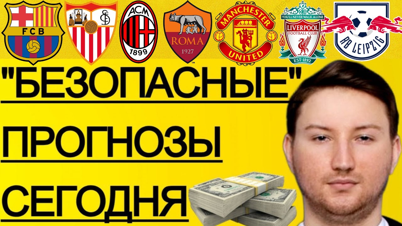 ЭКСПРЕСС 177.5! ПРОГНОЗЫ НА ФУТБОЛ СЕГОДНЯ ЛИВЕРПУЛЬ ТОТТЕНХЭМ ПРОГНОЗ МАНЧЕСТЕР ЮНАЙТЕД АСТОН ВИЛЛА