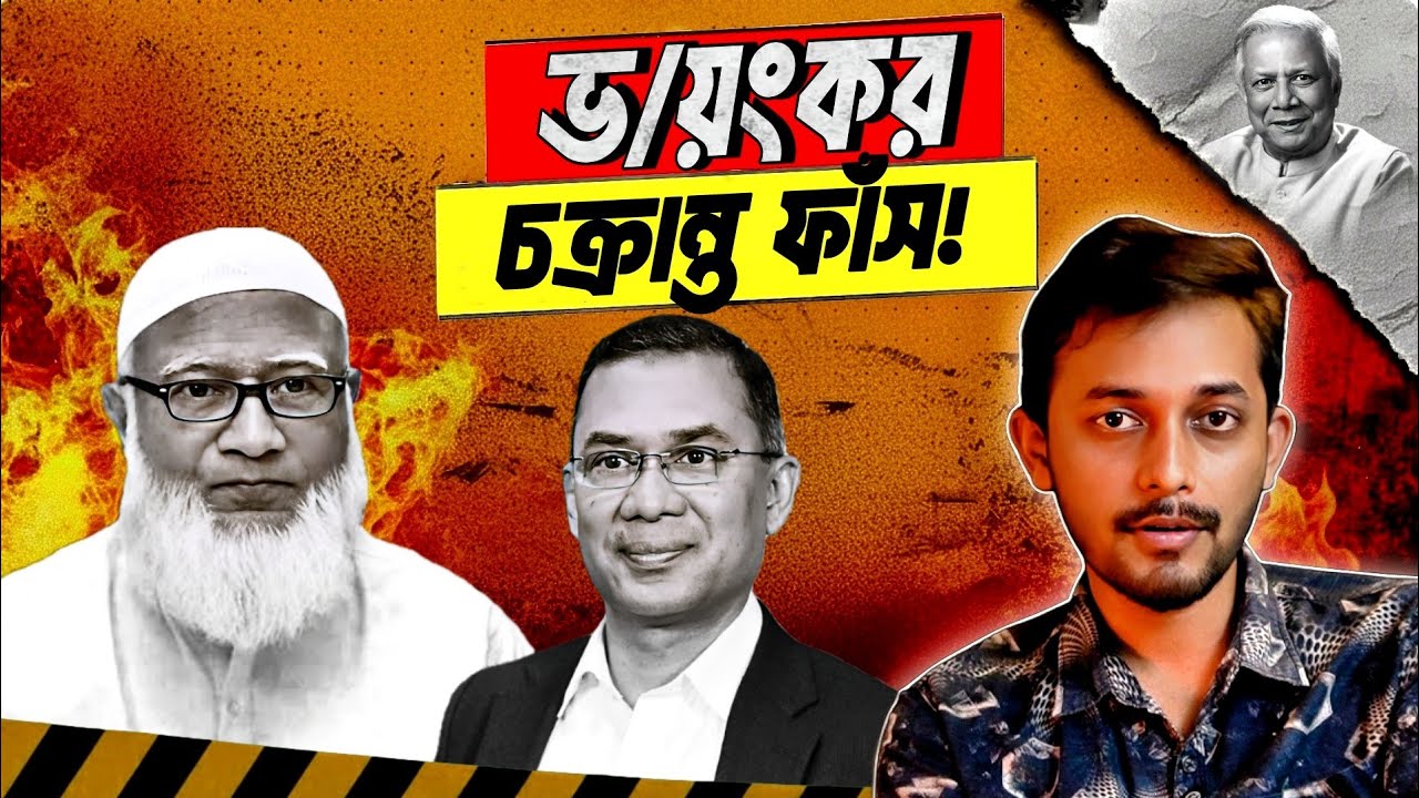 ফাঁস হলো জামায়াতের গোপন মহাপরিকল্পনা! |Jamaat | BNP | Tarique Rahman | Dr. Shafiqur 