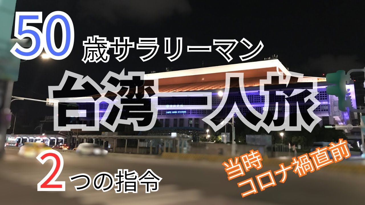 休憩　50歳おじさんの初海外一人旅〜何故かミッション2つしてきてるマン〜