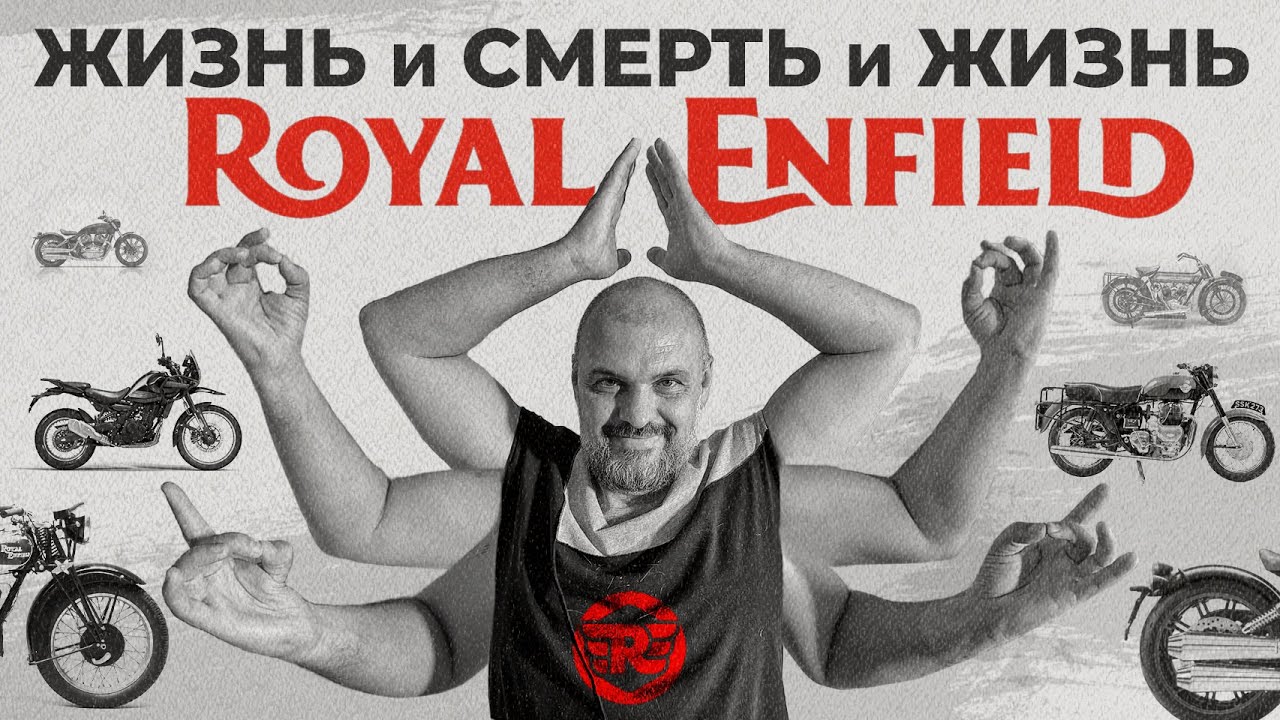 Страшная подружка: ROYAL ENFIELD и его причудливая история #ПОЛНЫЙМЕТР