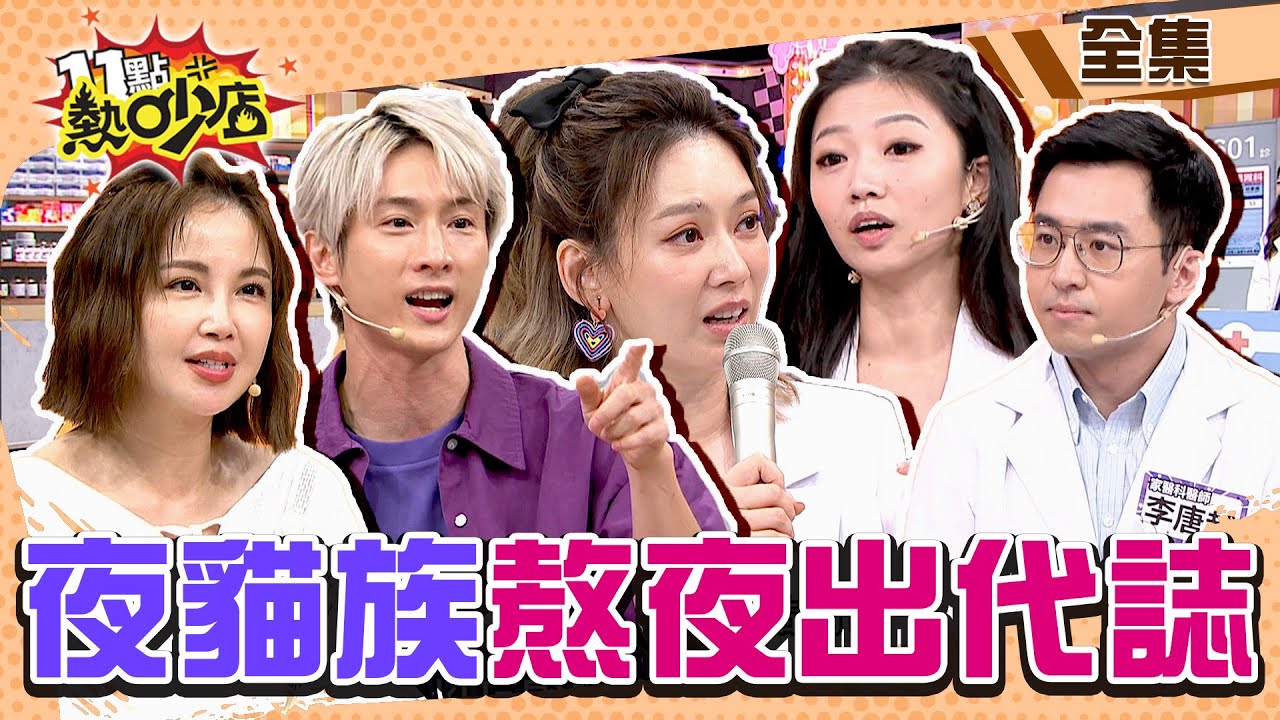 夜貓族熬夜出代誌！沈玉琳一句話害Melody超焦慮？！ 11點熱吵店@chopchopshow 20231009 (完整版)│琳妲、阿本、哈孝遠、李亮瑾、鍾欣怡、李唐越、黃胤誠、夏子雯