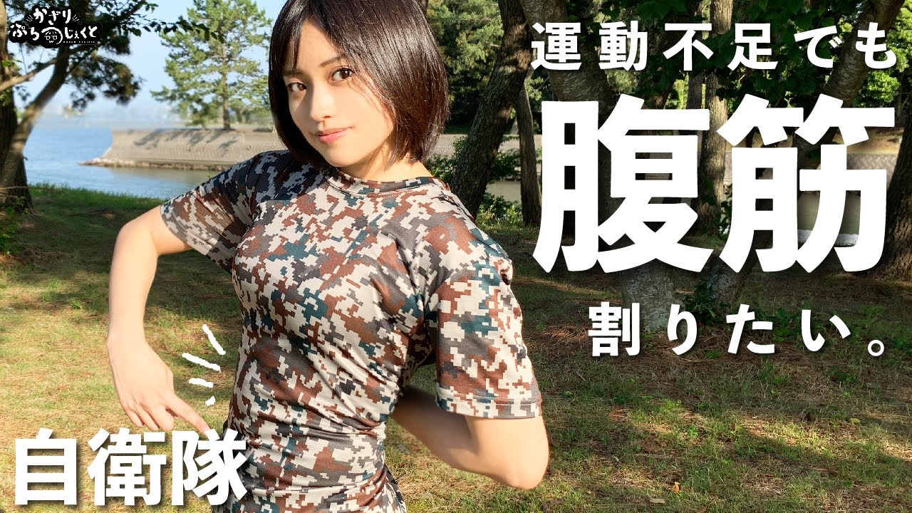 【自衛隊】運動不足でも腹筋割れる簡単筋トレ【ダイエット】Easy muscle training