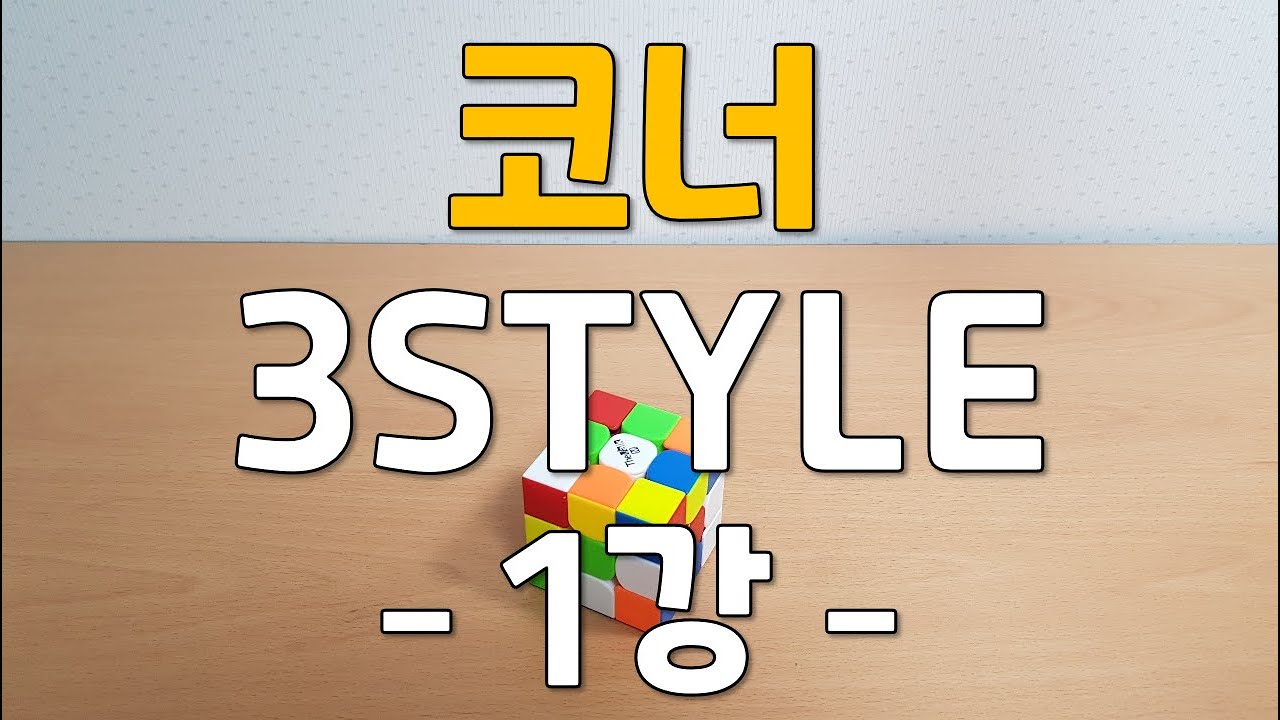 [코너 3style 1강] - 순수커뮤테이터