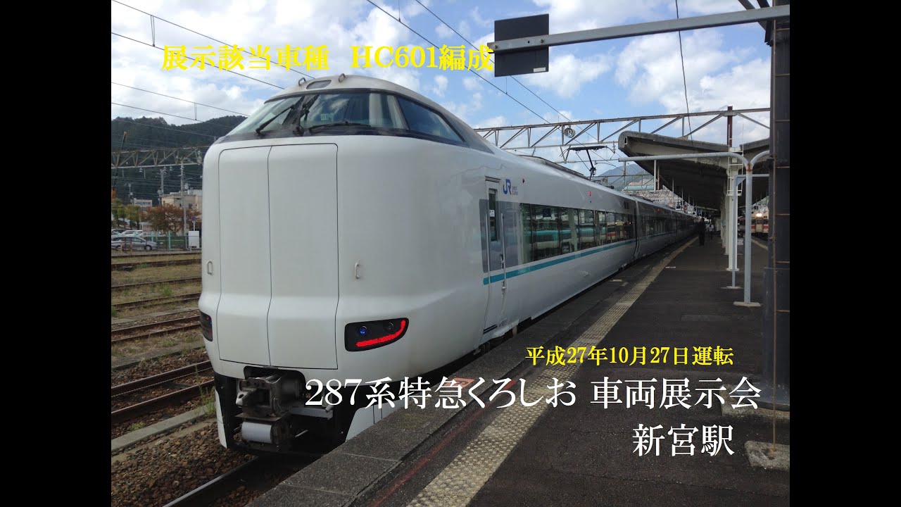JR西日本 新型287系特急くろしお  『車両展示会』新宮駅
