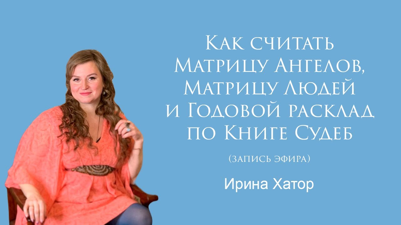 Как считать Матрицу Ангелов, Матрицу Людей и Годовой расклад по Книге Судеб (запись эфира)