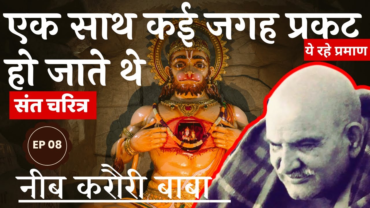 कभी भी कहीं पर भी प्रकट हो जाते थे बाबा !! #neemkarolibaba  #kainchidham #hanumanji