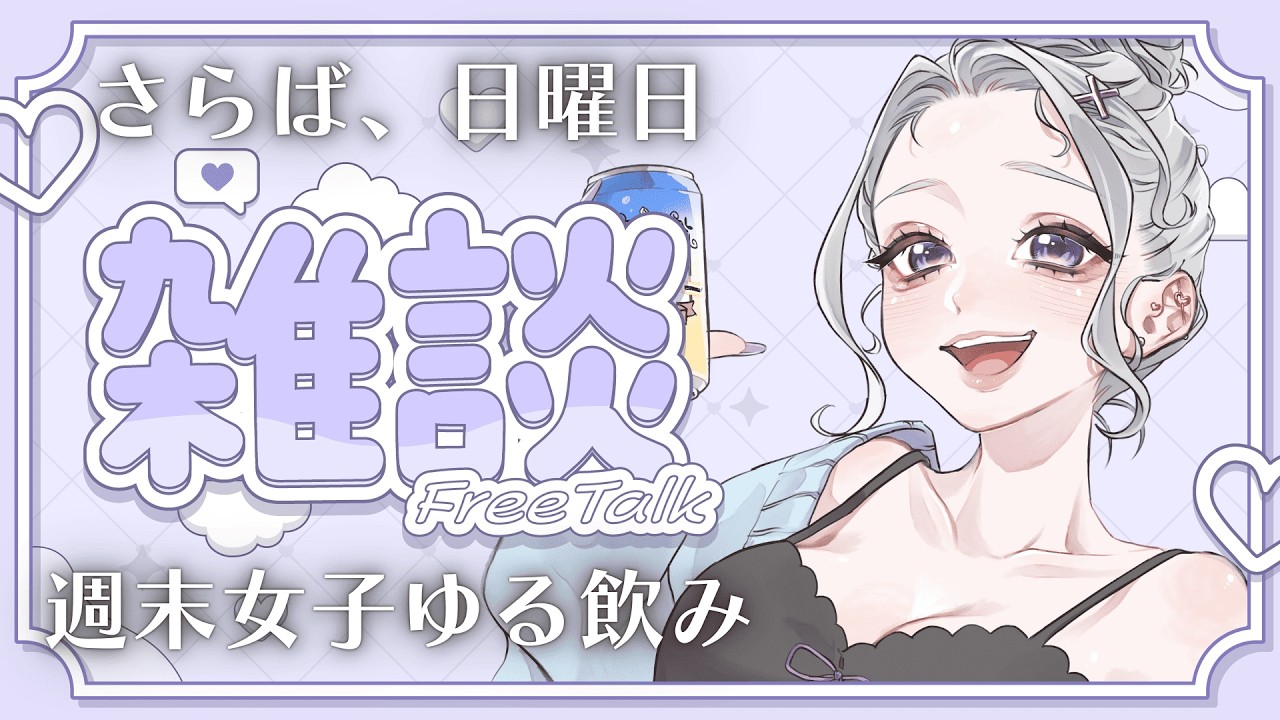 【#初見大歓迎 】日曜日が去ってしまうので、ゆるっと飲み雑談。【#日月紡弥 / #vtuber  】