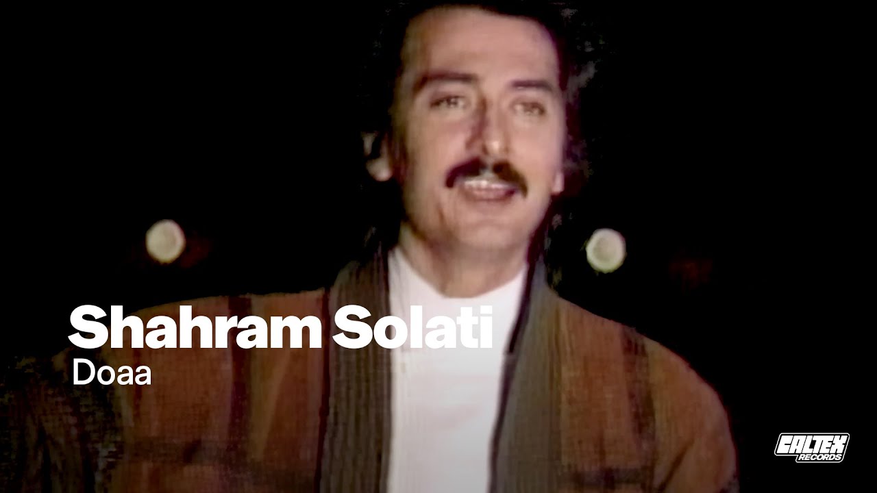 Shahram Solati - Doaa | شهرام صولتی - دعا