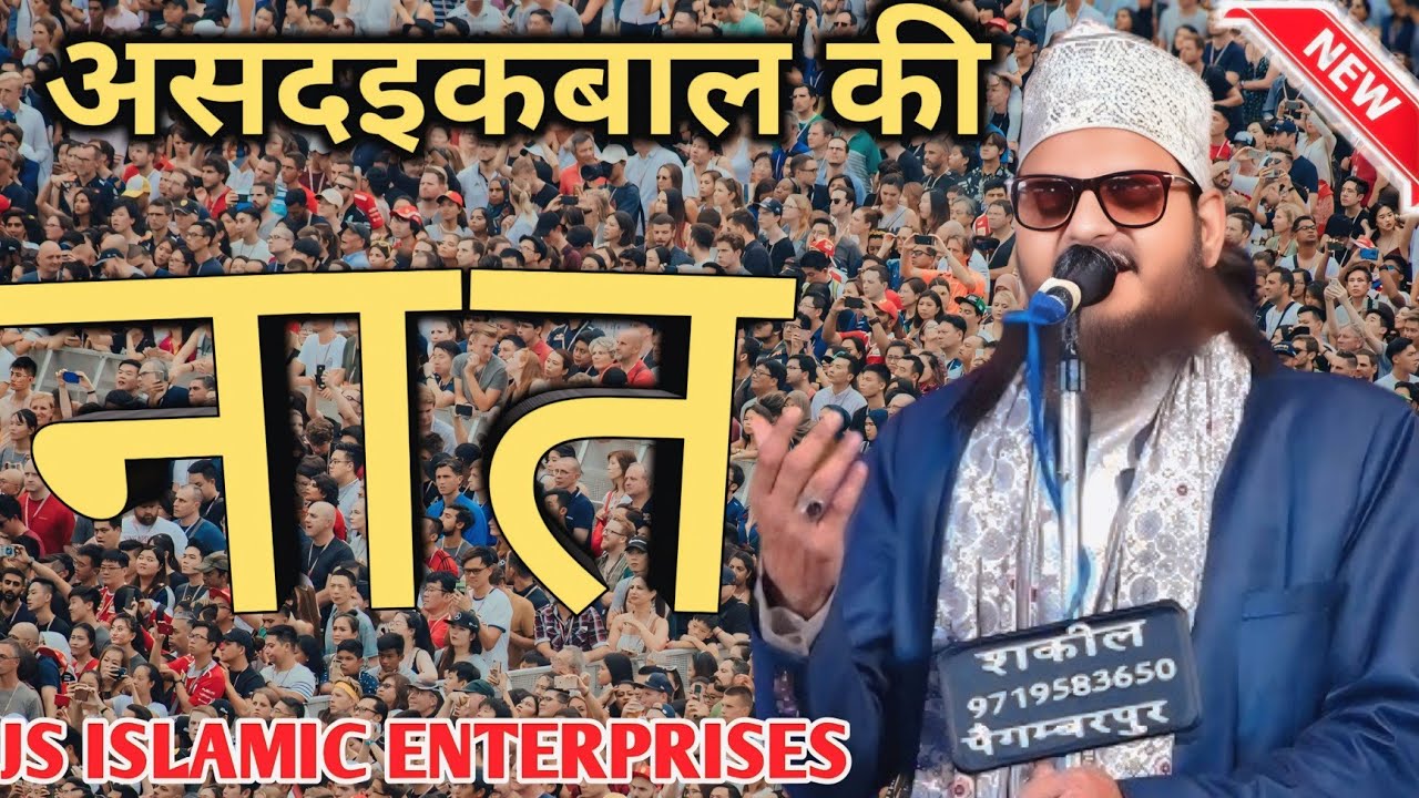 असद इकबाल की नई नाथ | Arshad Iqbal kalakattavi New naat 2026 ✓ बहुत ही प्यारा सा कलाम दिल को सुकून