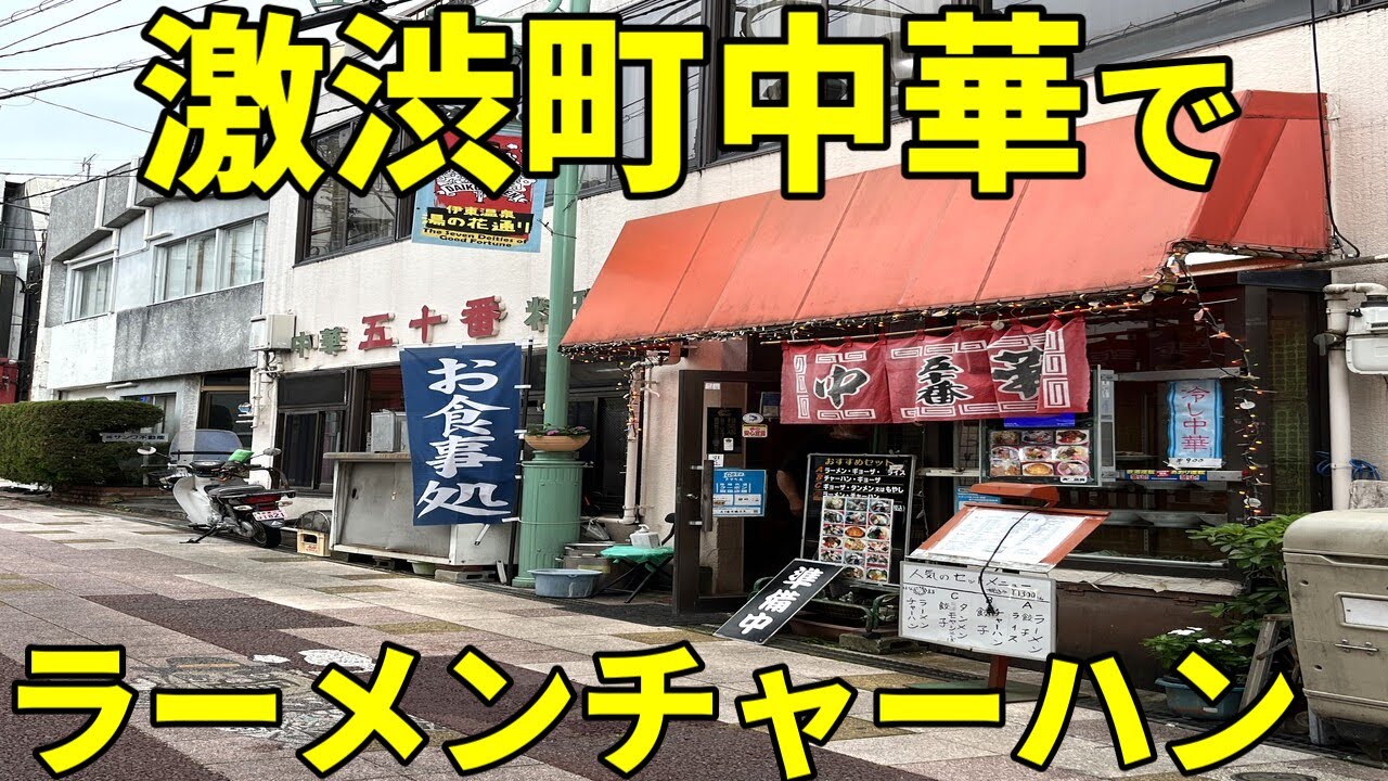 五十番 伊東市 取材拒否の老舗町中華でラーメンチャーハンセット