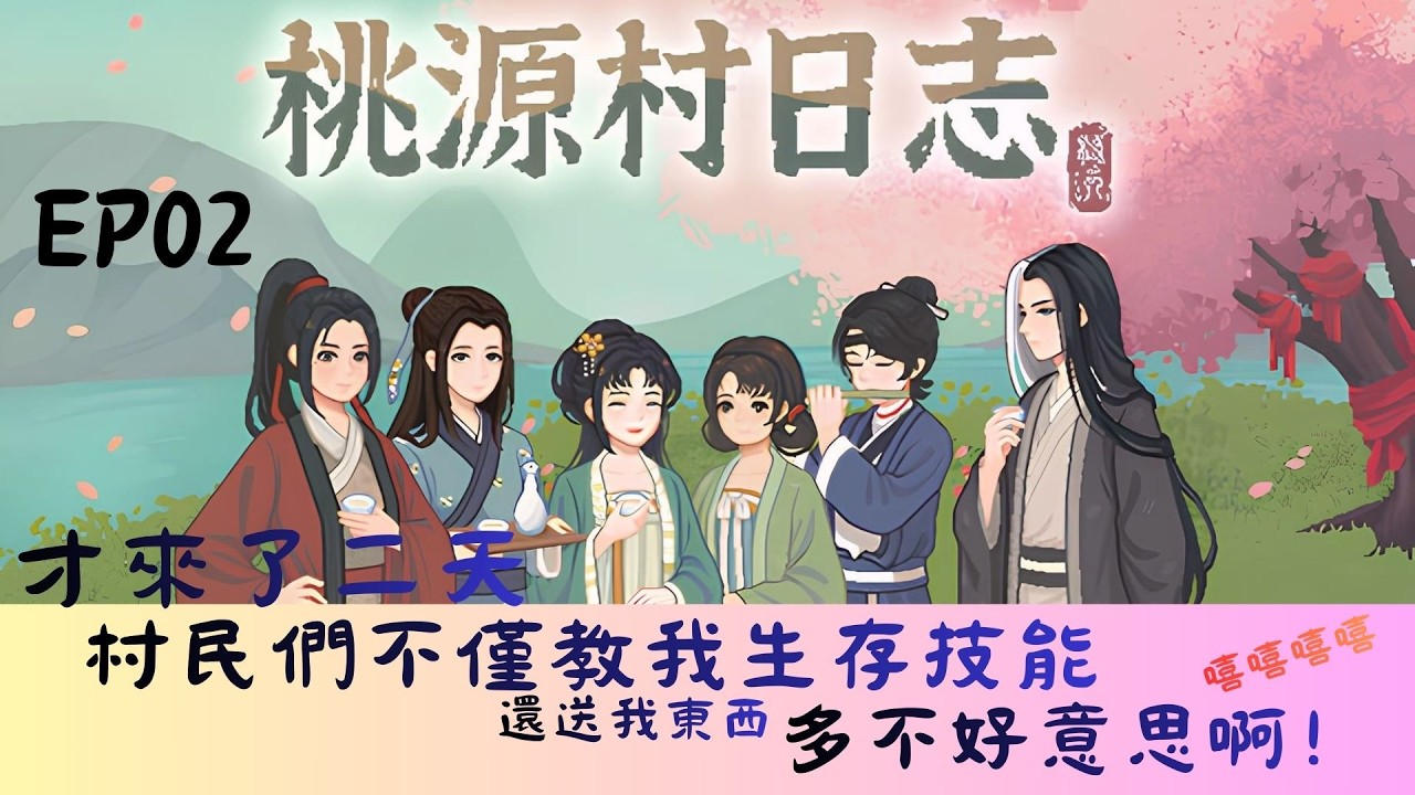 才來了二天！村民們不僅教我生存技能！還送我東西～多不好意思啊！桃源村日志～ＥＰ０２［無人聲］