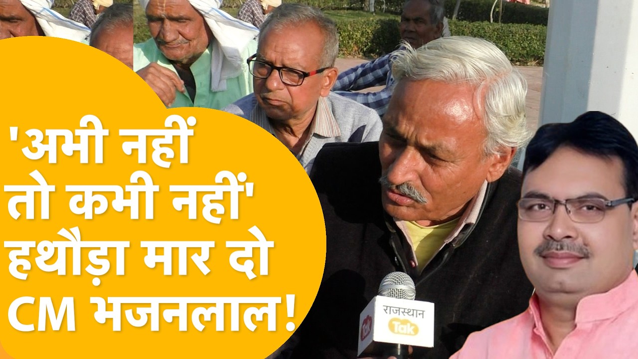 Bharatpur:'बेरोज़गारी दूर करो' युवा से बुजुर्ग तक,CM के जिले में Budget से क्या मांग रही Public?