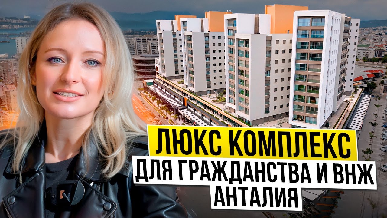 Квартиры в Анталии Турция 2024. Обзор элитного ЖК в Анталии. ЭЛИТНАЯ НЕДВИЖИМОСТЬ В ТУРЦИИ 🇹🇷