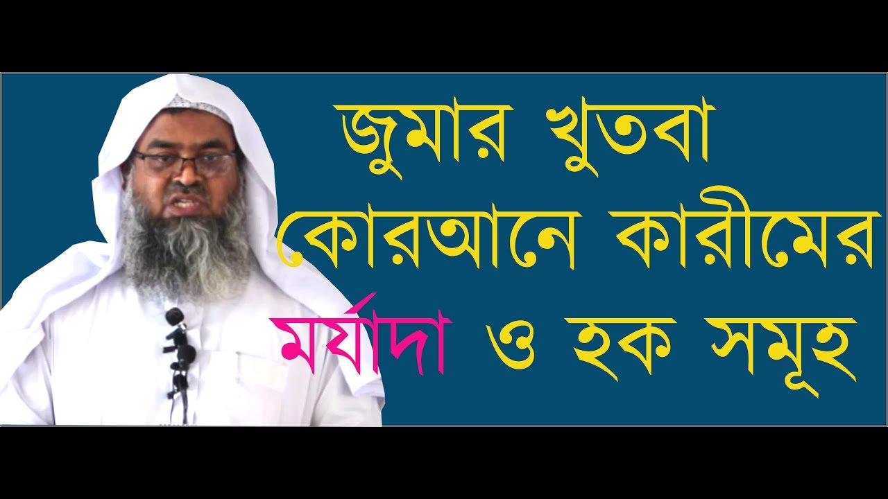 কোরআনে কারীমের মর্যাদা ও হক সমূহ |শাইখ ড. আবুবকর মুহাম্মাদ জাকারিয়া | Dr. Abubakar Muhammad Zakaria|