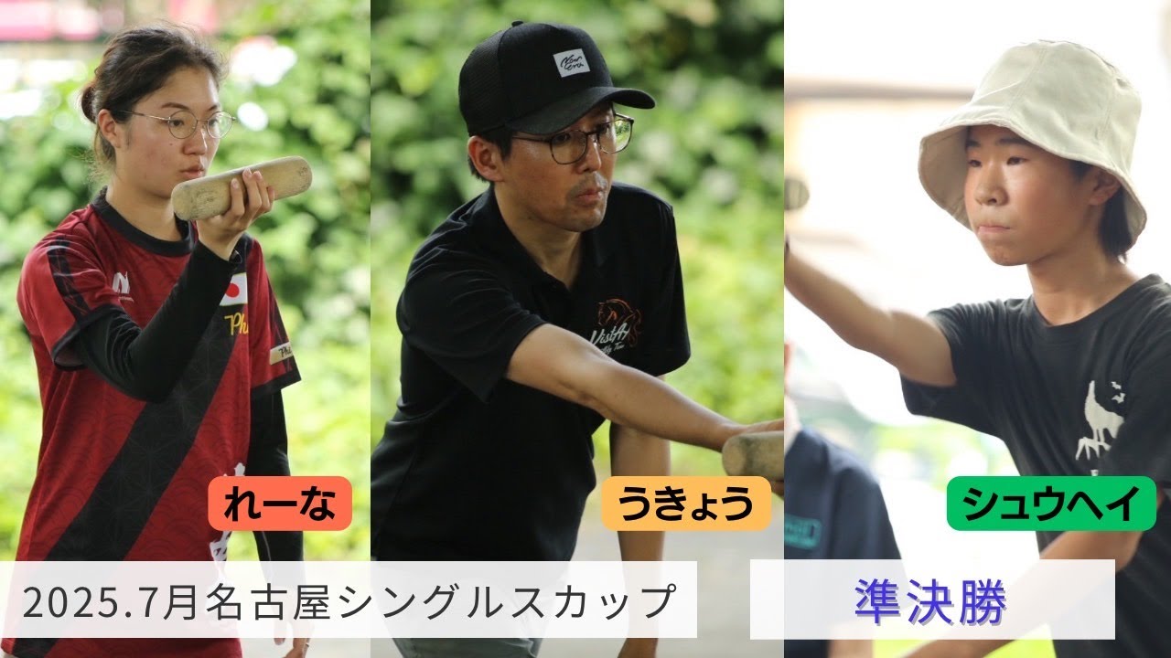 【モルック】2025年名古屋シングルスカップ　7月　準決勝 シュウヘイvsうきょうvsれーな