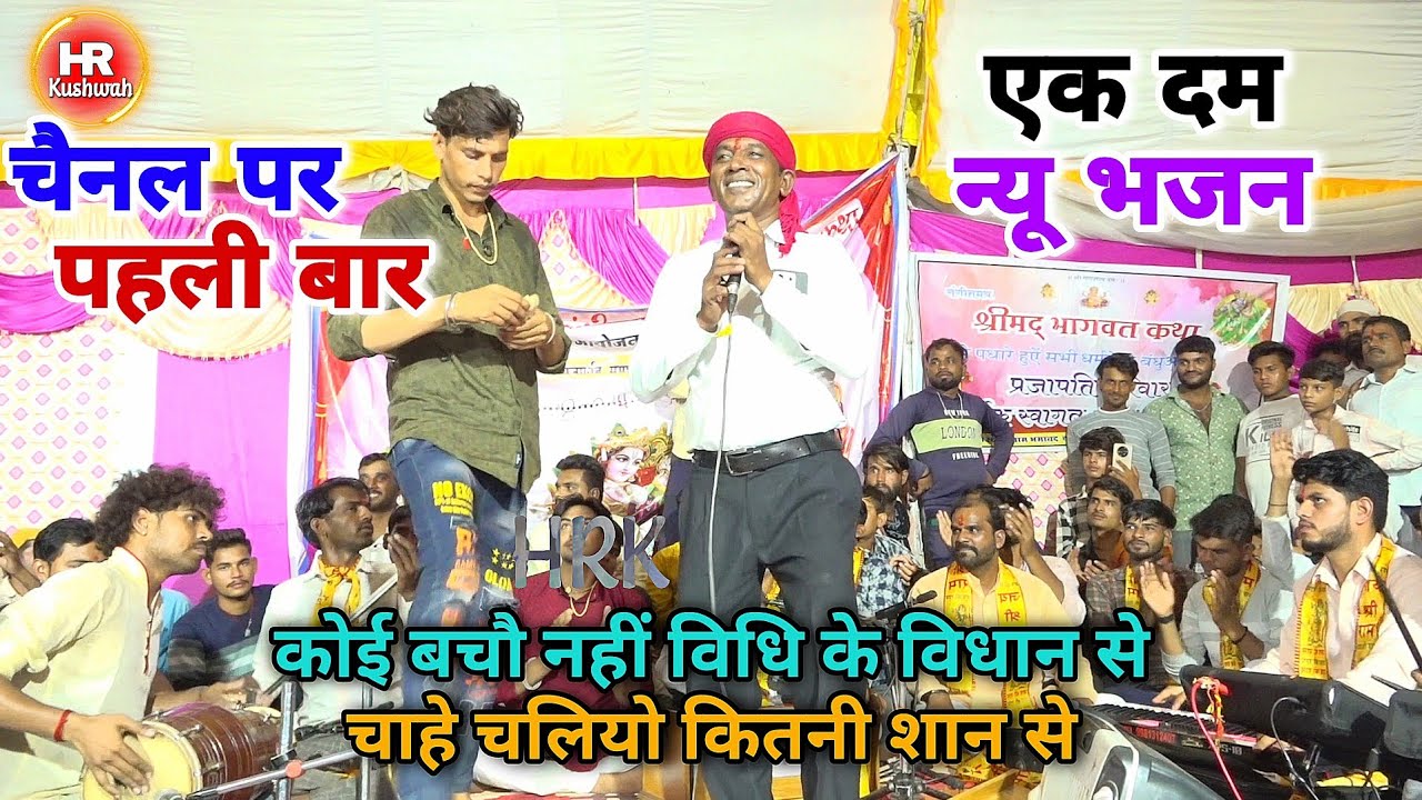 New भजन | कोई बचौ नहीं विधि के विधान से चाहे चलियो कितनी शान से | Halke Ram Kushwah | Video Song