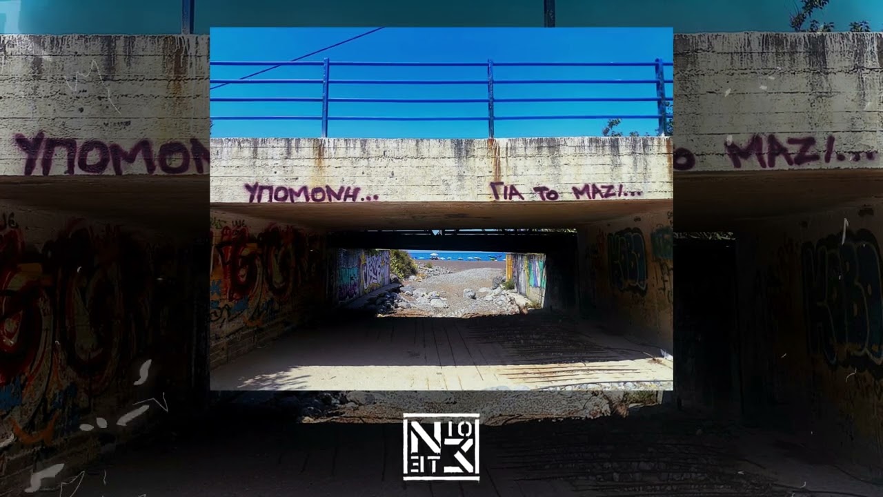 Νιο.Στε. - Υπομονή