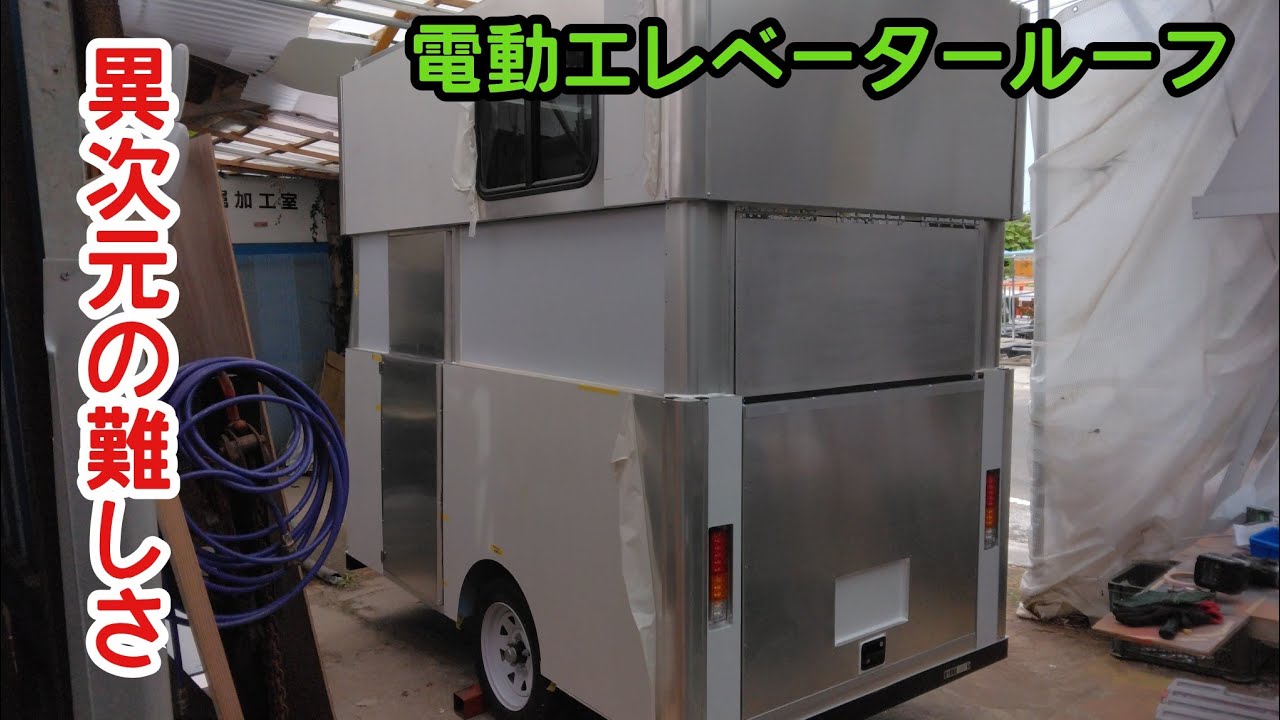 【オールアルミ】電動エレベータールーフ　軽キャンピングトレーラー　軽トラキッチンカー