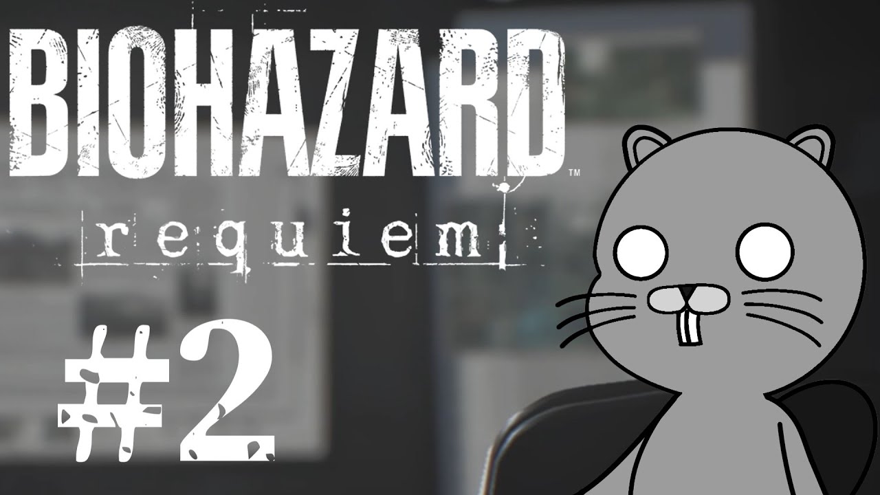 [ネタバレ注意]　ばぁいおはざぁぁぁどぉ #2　[BIOHAZARD requiem]