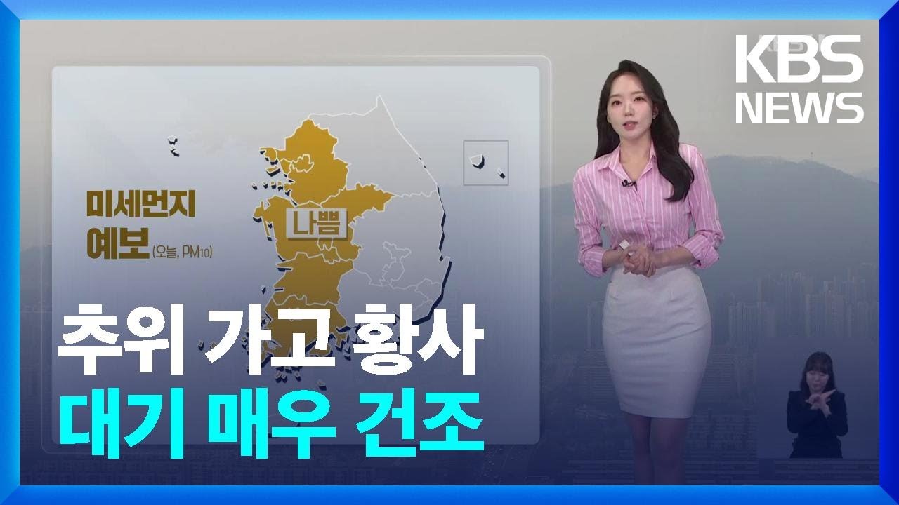 [날씨] 추위 가고 황사…대기 매우 건조 / KBS  2025.02.26.
