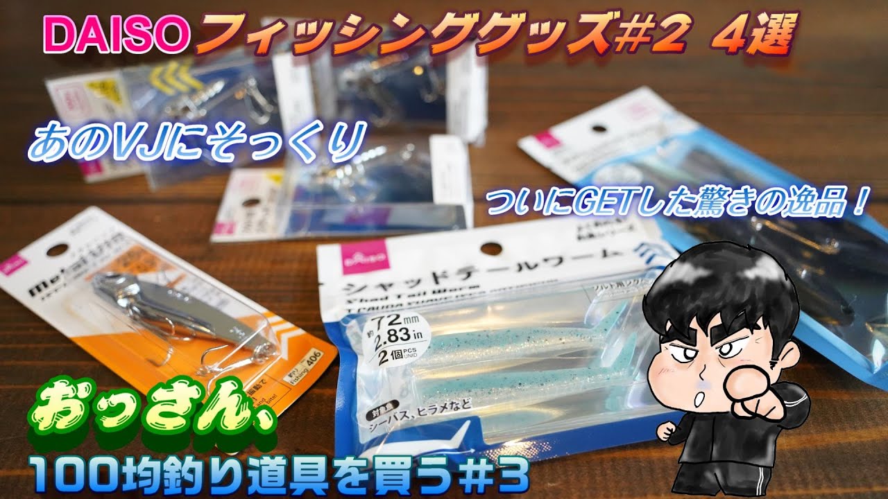 【釣りギア紹介】おっさん、100均釣り道具を買う№3。ダイソーフィッシンググッズ№2。ダイソーでついにあのVJにそっくりなジグヘッドをGET。そして、コストパフォーマンス最高のあの商品も！