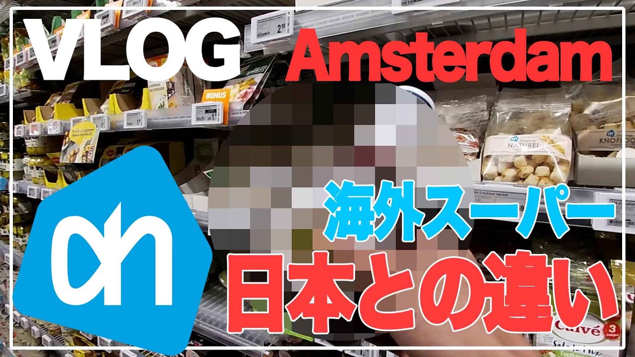 【オランダのスーパー】実は、海外のスーパーは日本と全然違います！！！
