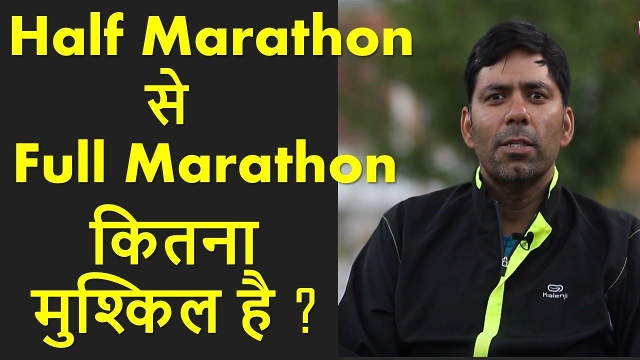 मैराथन दौड़ Difference between Half & Full Marathon how to prepare Running in Hindi Dr Rajiv