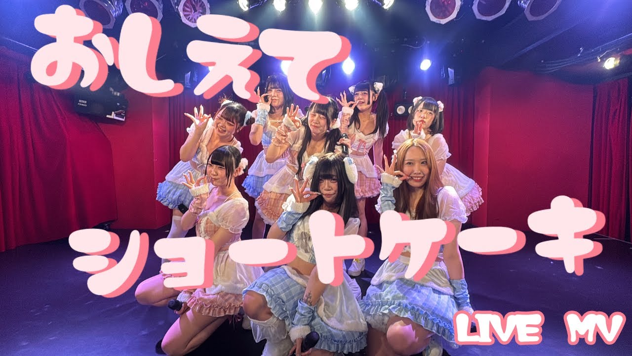ふれふれフレーバー/教えてショートケーキ　LIVE MV ver.　【非公式】