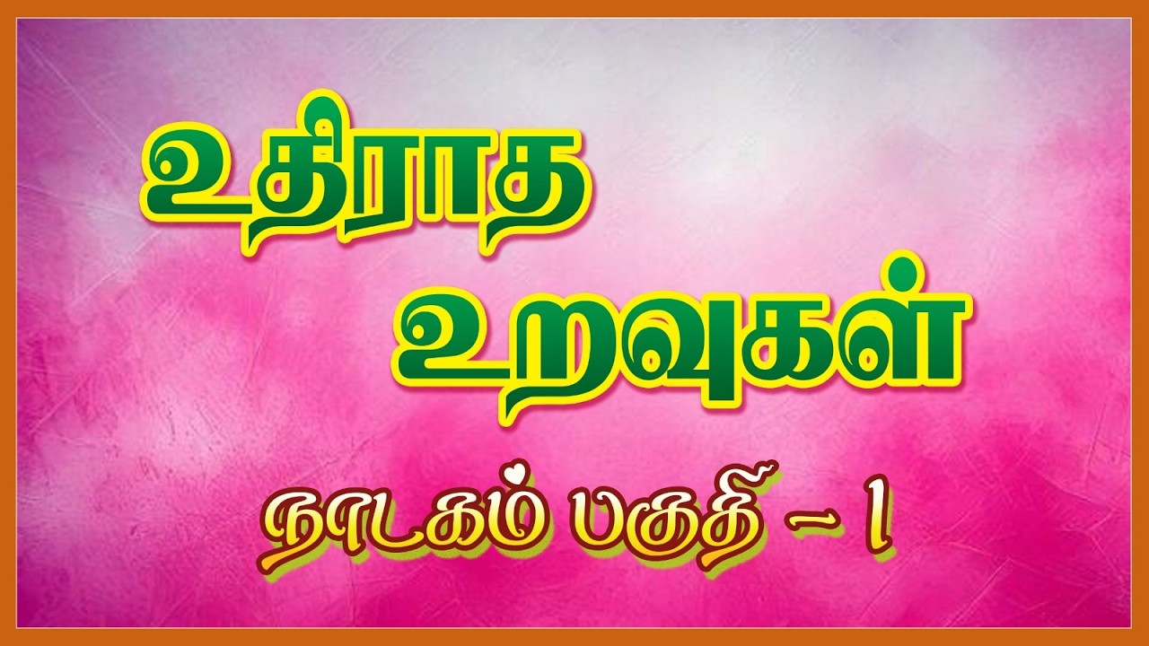 உதிராத உறவுகள் பகுதி-1 ஓமலூர் வகுத்தனூர் 2026#comedyvideo #tamilcomedy #youtubevideo#tamilvideo
