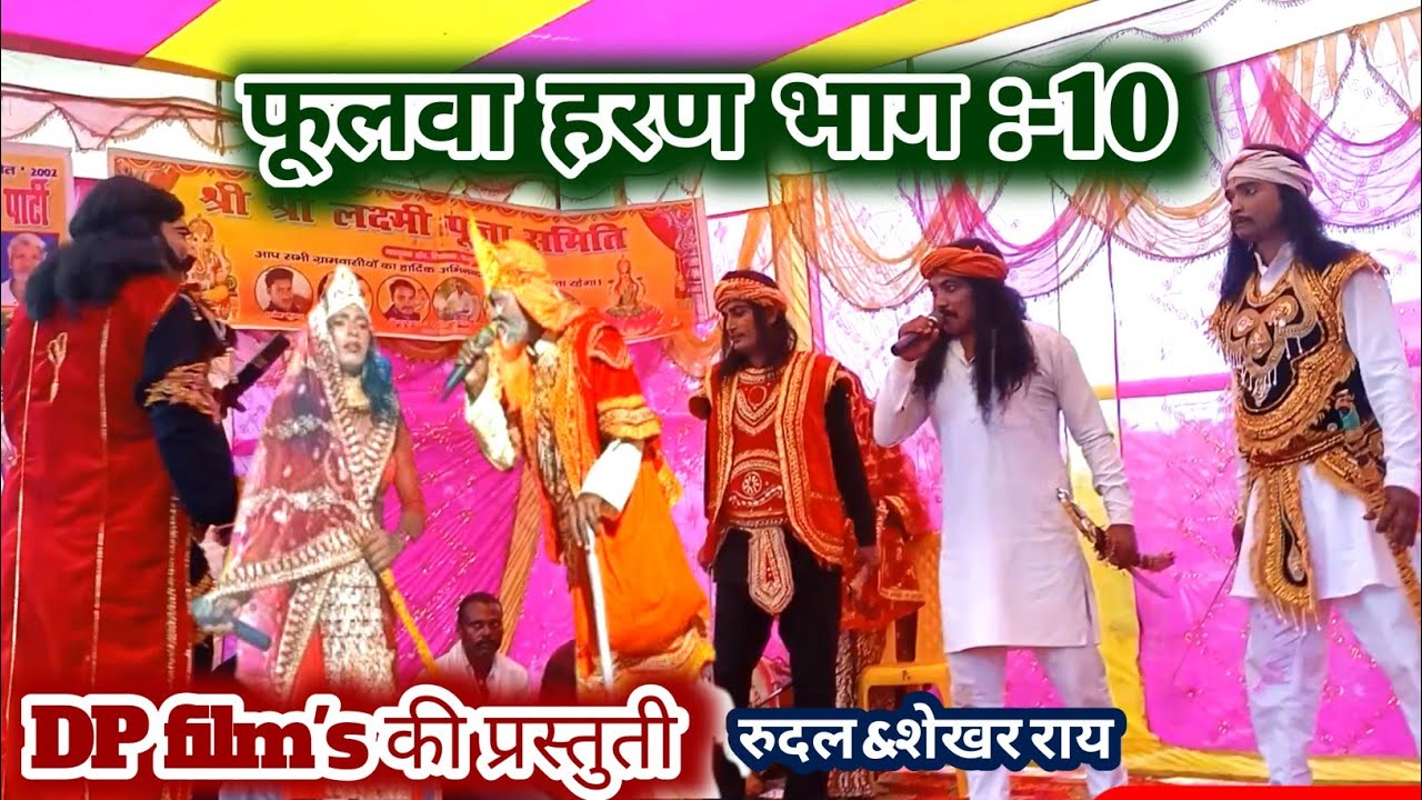 फूलवा हरन भाग :-10  रुदल राय+शेखर राय, बिदेसिया नाच प्रोग्राम, bidesiya, nach, mob :-7250837585