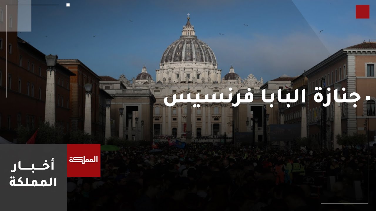 مباشر | مراسم جنازة البابا فرنسيس في ساحة القديس بطرس بالفاتيكان