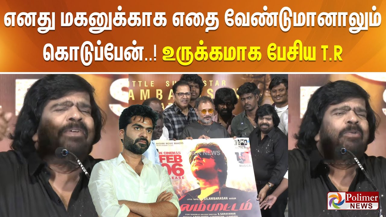 எனது மகனுக்காக எதை வேண்டுமானாலும் கொடுப்பேன்..! உருக்கமாக பேசிய டி.ராஜேந்தர்..