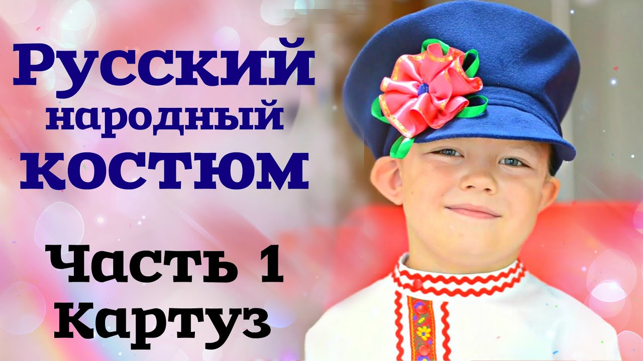 ШЬЕМ КАРНАВАЛЬНЫЙ РУССКИЙ НАРОДНЫЙ КОСТЮМ ДЛЯ МАЛЬЧИКА. Часть 1. Картуз