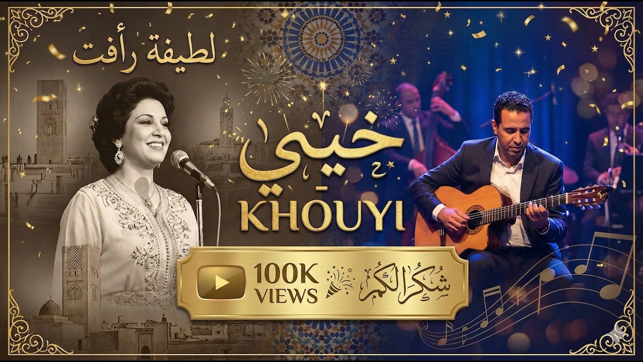 Cover Latifa Raafat - khouyi - أغنية خيي للفنانة القديرة لطيفة رأفت