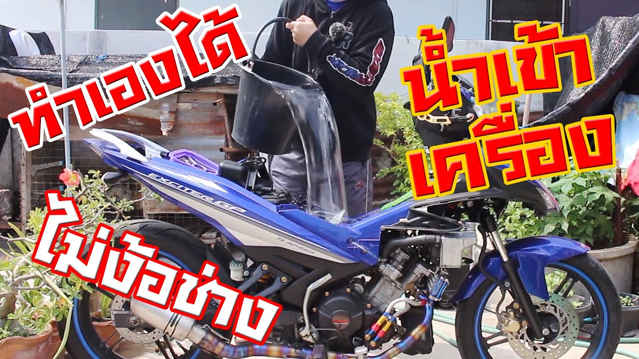 น้ำเข้าเครื่อง แก้ง่ายๆ ( สำหรับรถ ลุยน้ำ จมน้ำ น้ำท่วม )