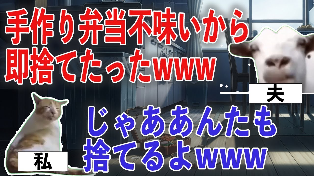 【スカッと猫ミーム】手作り弁当が不味いから即捨てる夫→自分も捨てられてしまうwww