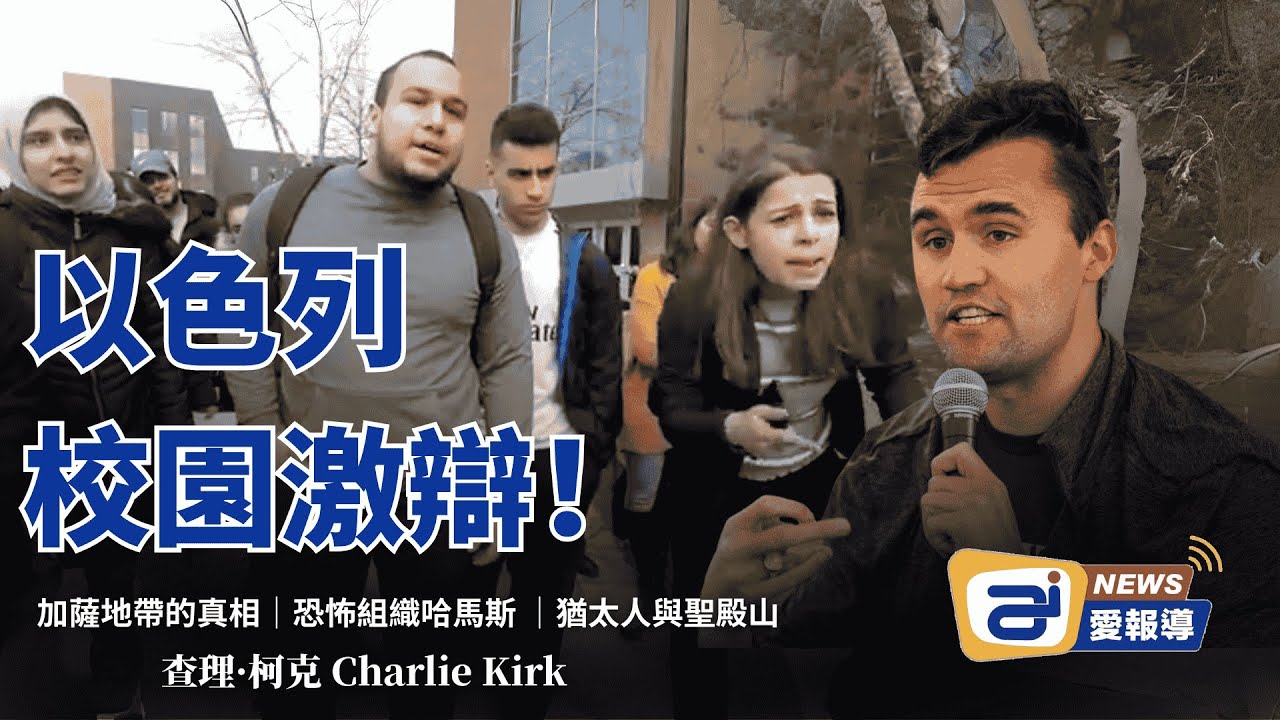 【查理·柯克的真理之聲｜以色列】：以色列議題激辯，全場矚目的校園辯論實錄！| AI News 愛報導