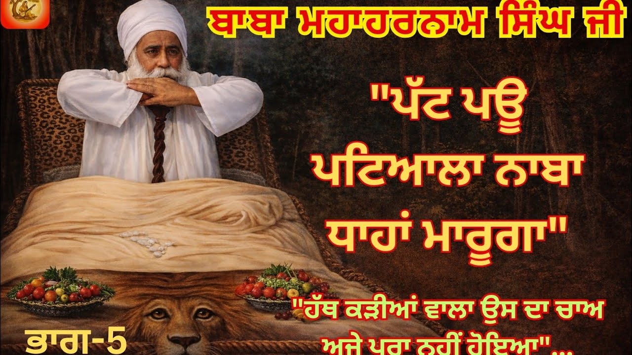 Baba MahaHarnam Singh Ji Rumi Bhucho Kalaan .Bhag-5.Sakhi125,126.Baba Nand Singh Ji de Murshad 
