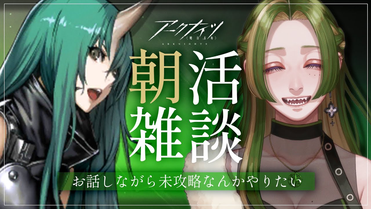 【 朝活 】雑談しながらなんかやる【 アークナイツ ┊ 葉摘煎茶 ┊ vtuber 】