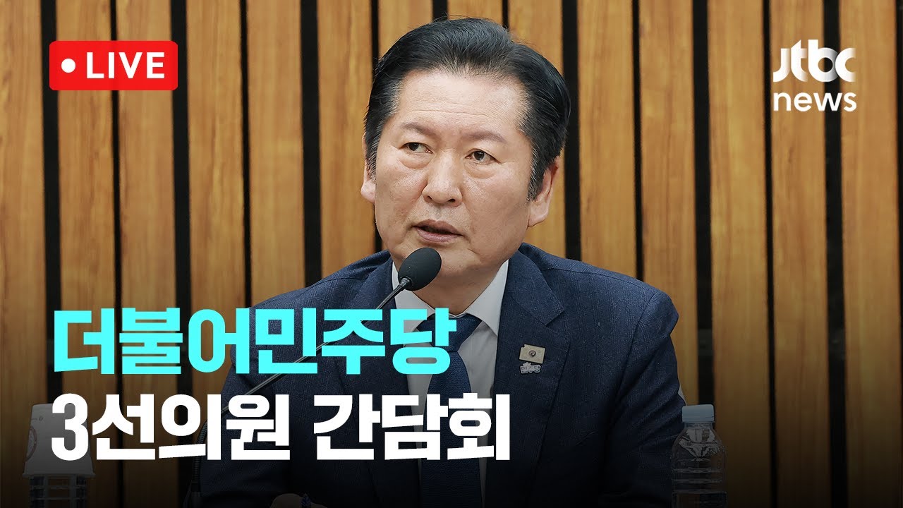 [다시보기] 더불어민주당 3선의원 간담회-2월 6일 (금) 풀영상 [이슈현장] / JTBC News