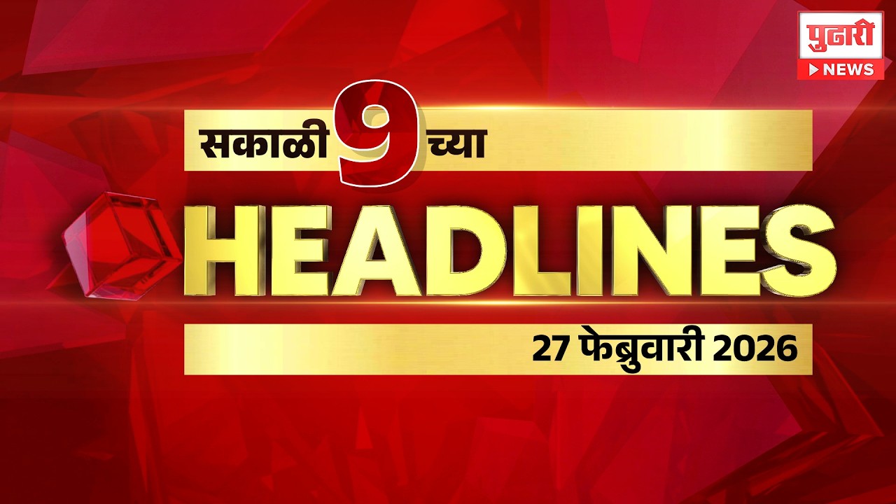 Pudhari News | राहा अपडेट पाहा सकाळी 9 च्या महत्त्वाच्या हेडलाईन्स #headlines | 27 February 2026